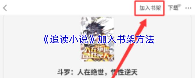 追读小说 加入书架方法