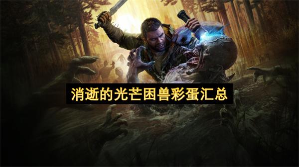 消逝的光芒困兽彩蛋汇总