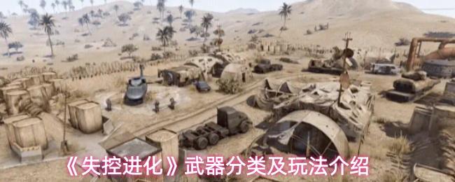失控进化 武器分类及玩法介绍