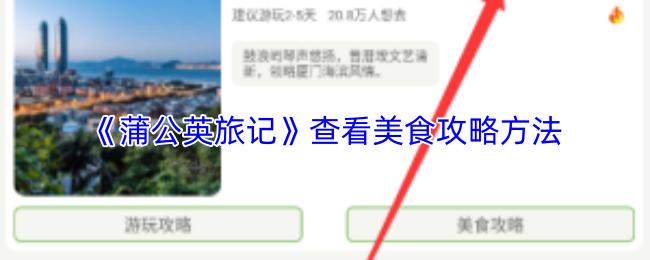 蒲公英旅记 查看美食攻略方法