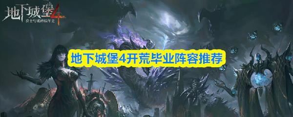 地下城堡4开荒毕业阵容推荐