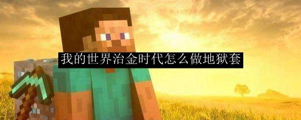 我的世界治金时代怎么做地狱套