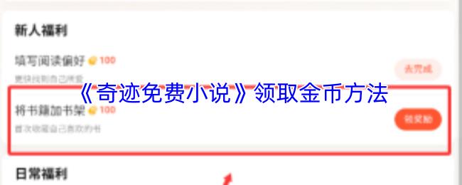 奇迹免费小说 领取金币方法