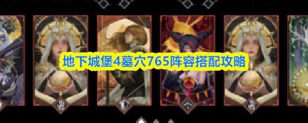 地下城堡4墓穴765阵容搭配攻略