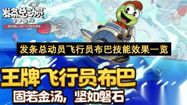 发条总动员飞行员布巴技能效果介绍