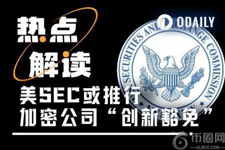 美国SEC推出“创新豁免”机制，加密行业迎来重大利好