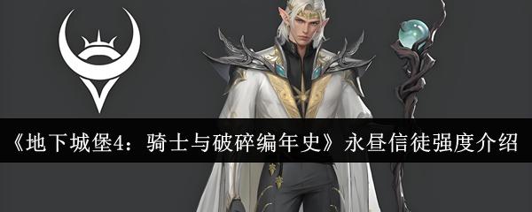 地下城堡4：骑士与破碎编年史 永昼信徒强度介绍