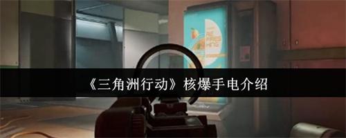 三角洲行动核爆手电怎么玩 三角洲行动核爆手电介绍