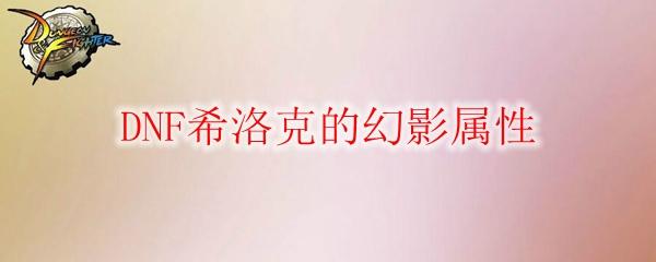 DNF希洛克的幻影属性