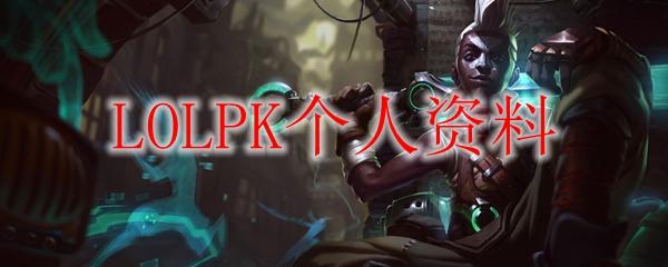 LOLPK个人资料