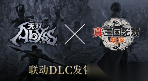 无双深渊 真三起源 联动 将推联动DLC