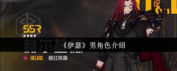 伊瑟 男角色介绍