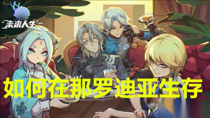 怎么在那罗迪亚生存