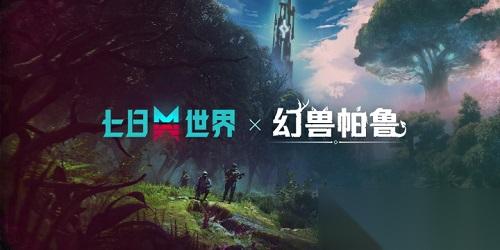 跨界冒险即将开启 七日世界 x 幻兽帕鲁 联动确认，限定岛屿地图和玩法10月30日上线
