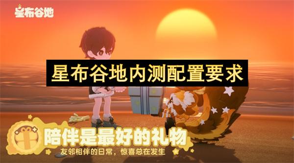 星布谷地内测配置要求