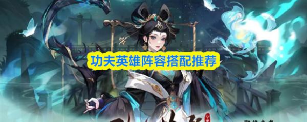 功夫英雄阵容搭配推荐