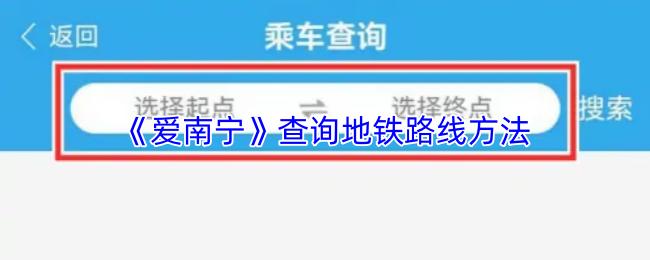 爱南宁 查询地铁路线方法