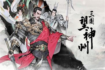 三国望神州秋收夺粮怎么过 秋收夺粮过关攻略