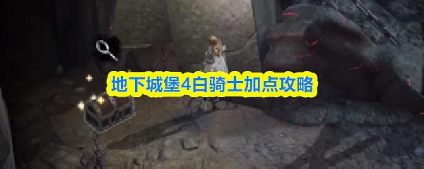 地下城堡4白骑士加点攻略