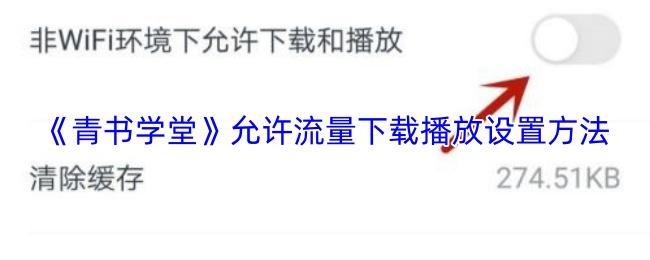 青书学堂 允许流量下载播放设置方法