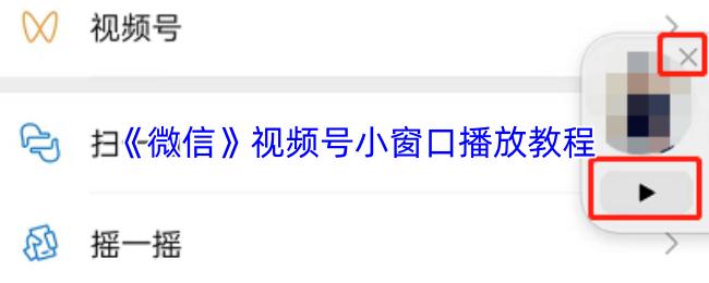 微信 视频号小窗口播放教程