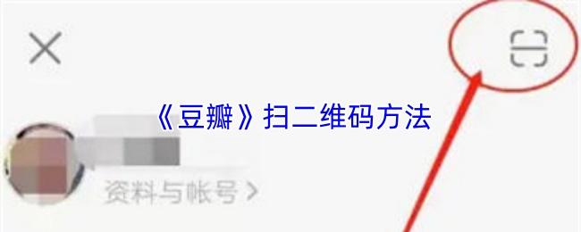 豆瓣 扫二维码方法