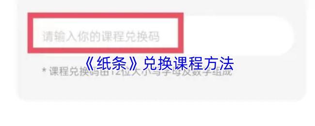 纸条 兑换课程方法