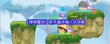 弹弹星球新手如何玩