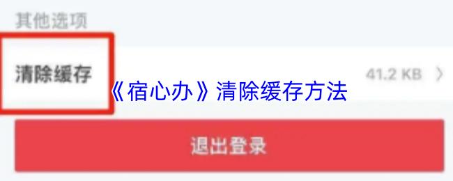 宿心办 清除缓存方法