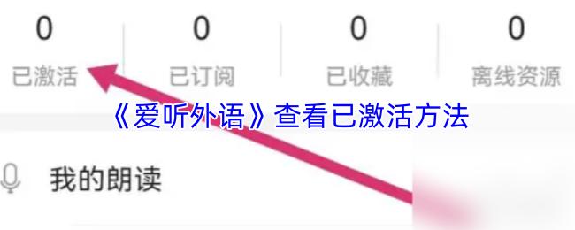 爱听外语 查看已激活方法