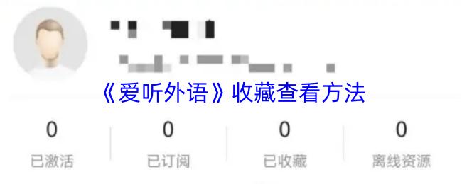 爱听外语 收藏查看方法