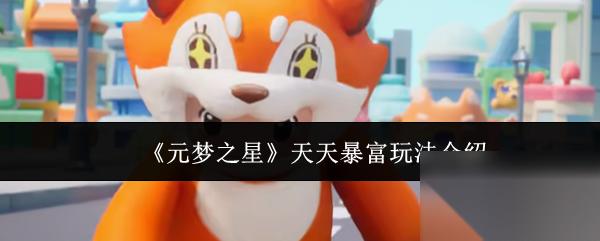 元梦之星天天暴富怎么玩 元梦之星天天暴富玩法介绍