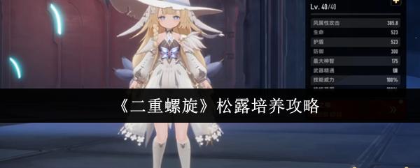 二重螺旋 松露培养攻略