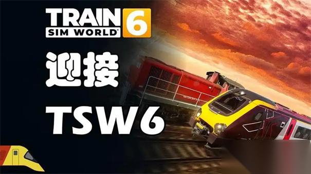 模拟火车世界6什么时候上架
