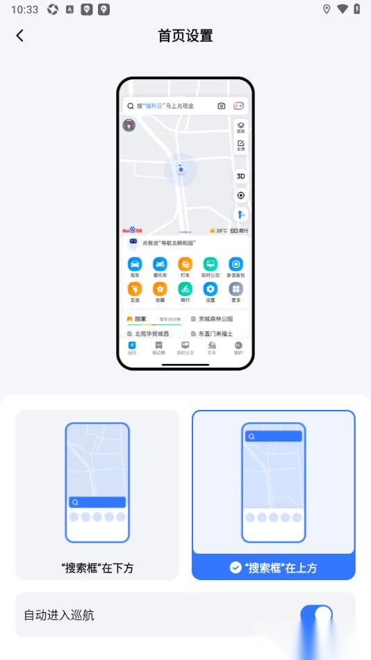 百度地图APP设置首页搜索框在上方的方法