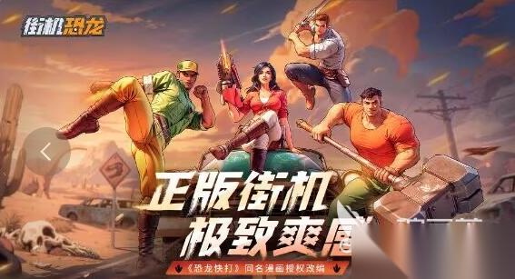 街机恐龙预约下载链接 街机恐龙手机游戏在哪预约