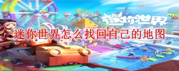 迷你世界怎么找回自己的地图