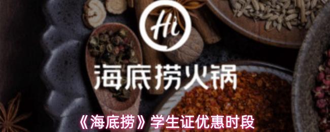 海底捞 学生证优惠时段