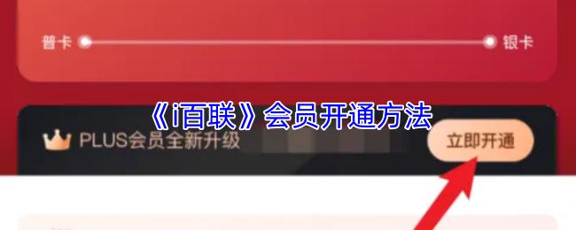 i百联 会员开通方法