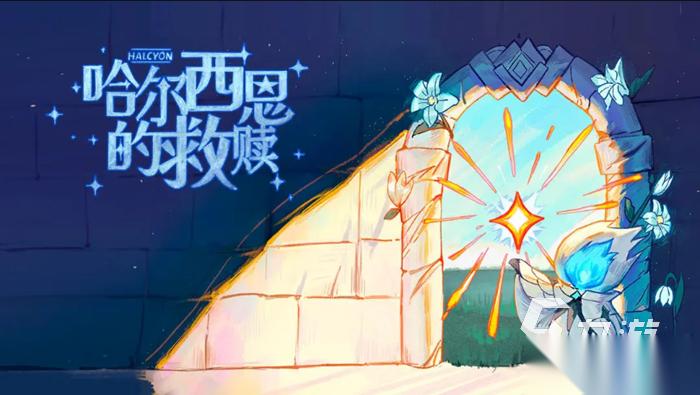 哈尔西恩的救赎下载链接推荐 哈尔西恩的救赎预约地址介绍