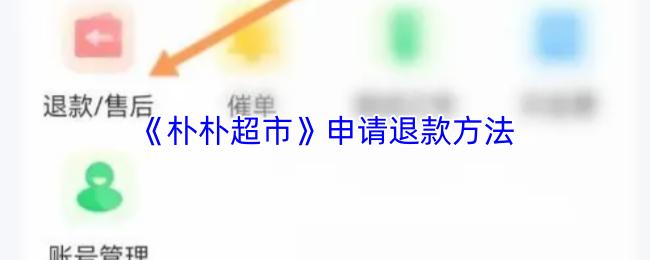朴朴超市 申请退款方法
