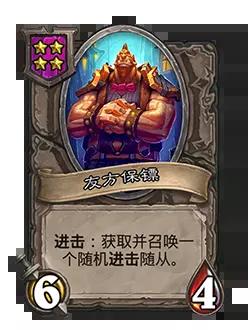炉石传说酒馆战棋新随从友方保镖效果介绍