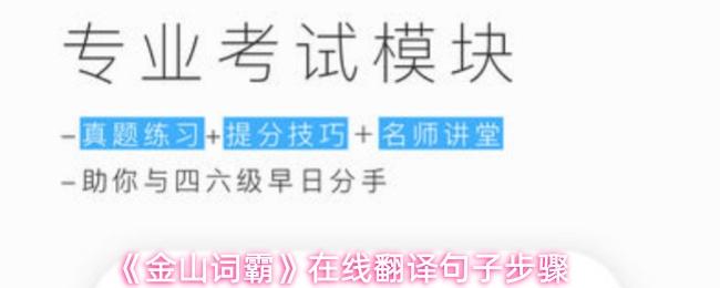 金山词霸 在线翻译句子步骤