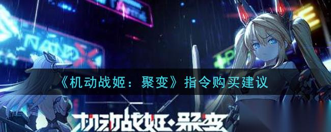 机动战姬聚变指令性价比解析