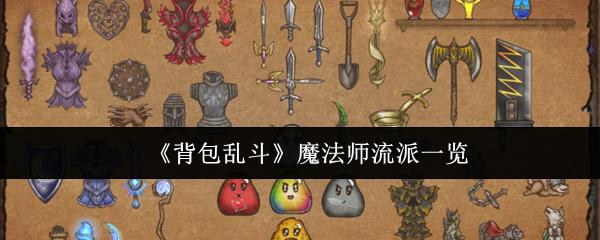 背包乱斗 魔法师流派一览