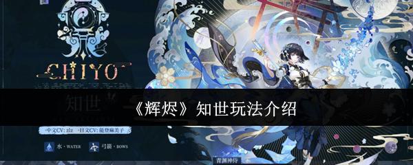 辉烬 知世玩法介绍