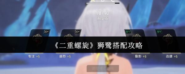 二重螺旋 狮鹭搭配攻略