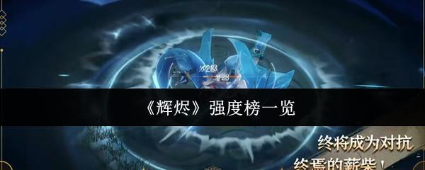 辉烬 强度榜一览