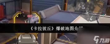 卡拉彼丘爆破地图怎么玩