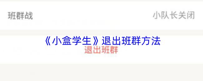 小盒学生 退出班群方法